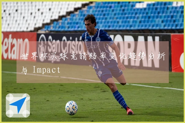 世界杯买球竞猜赔率变化趋势分析与 Impact