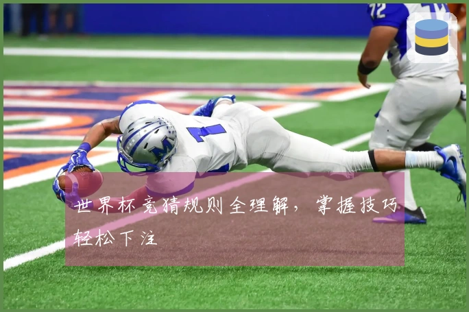 世界杯竞猜规则全理解，掌握技巧轻松下注