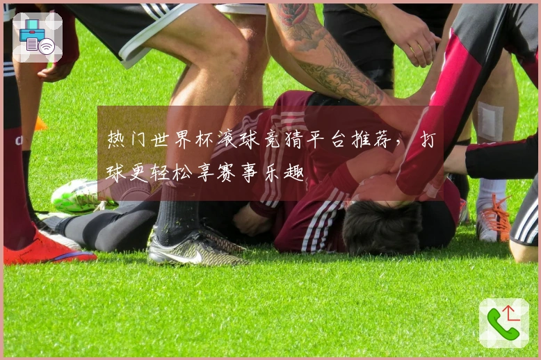热门世界杯滚球竞猜平台推荐，打球更轻松享赛事乐趣
